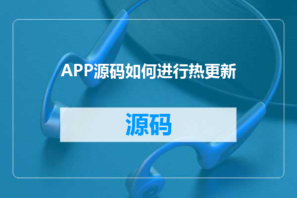 APP源码如何进行热更新