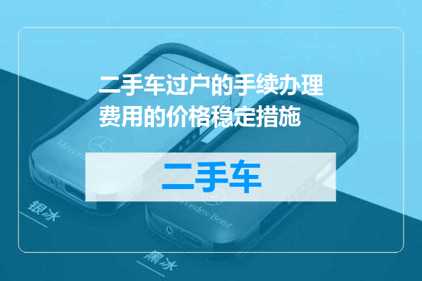 二手车过户的手续办理费用的价格稳定措施