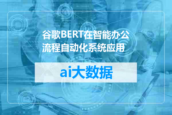 谷歌BERT在智能办公流程自动化系统应用