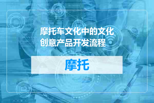 摩托车文化中的文化创意产品开发流程