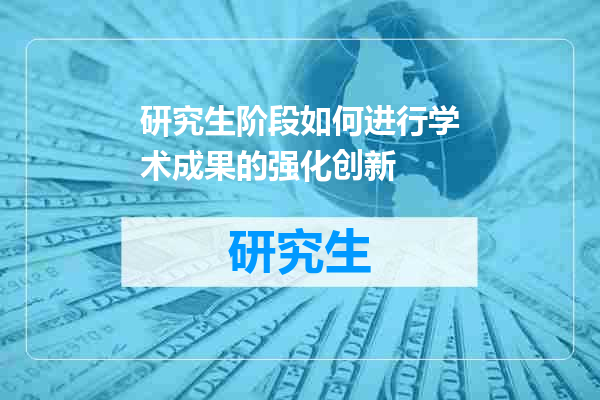 研究生阶段如何进行学术成果的强化创新