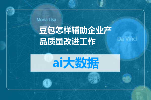 豆包怎样辅助企业产品质量改进工作