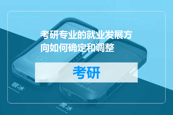 考研专业的就业发展方向如何确定和调整