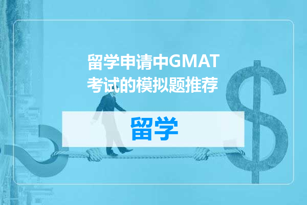 留学申请中GMAT考试的模拟题推荐