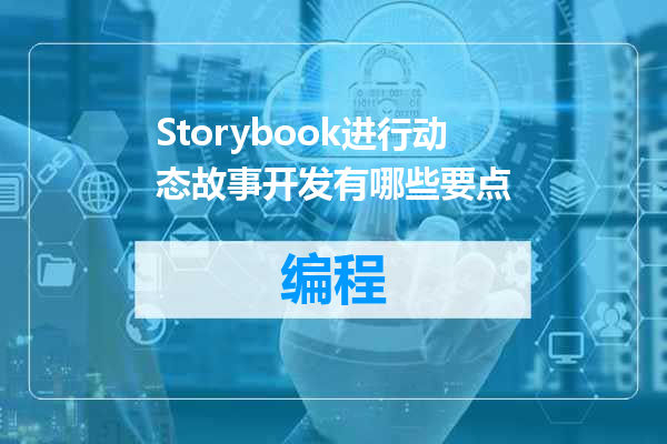 Storybook进行动态故事开发有哪些要点