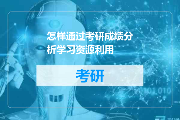 怎样通过考研成绩分析学习资源利用