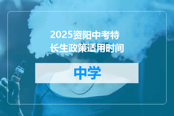 2025资阳中考特长生政策适用时间