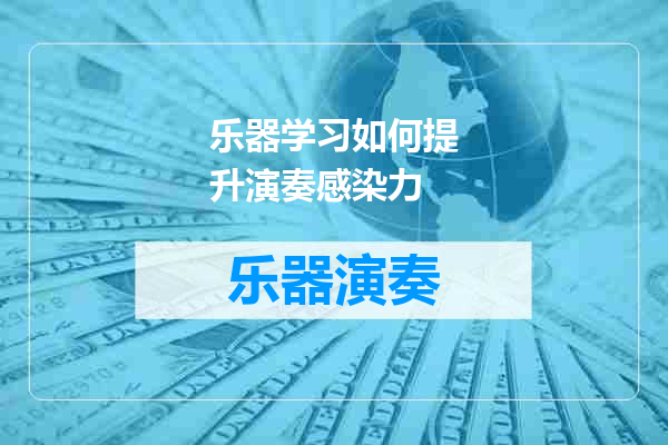 乐器学习如何提升演奏感染力