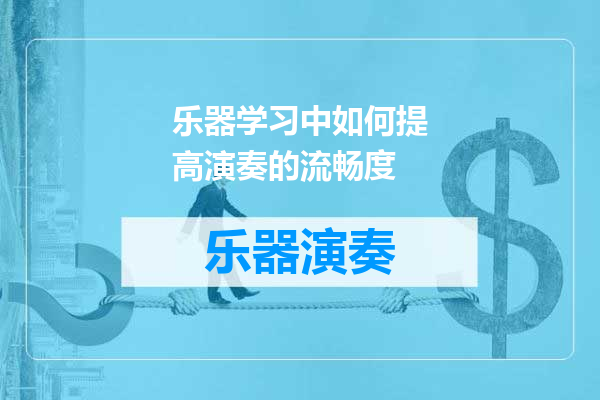 乐器学习中如何提高演奏的流畅度