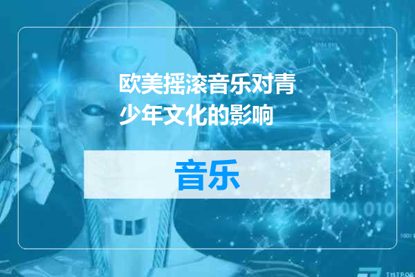欧美摇滚音乐对青少年文化的影响