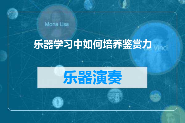 乐器学习中如何培养鉴赏力