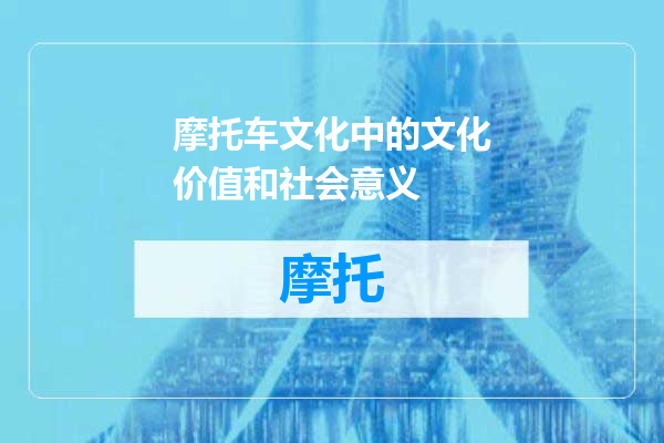 摩托车文化中的文化价值和社会意义