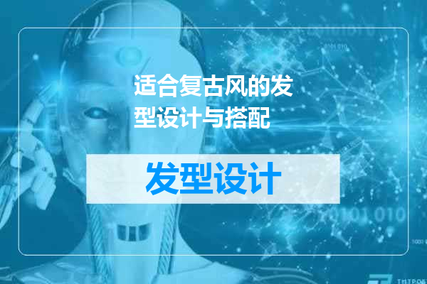 适合复古风的发型设计与搭配