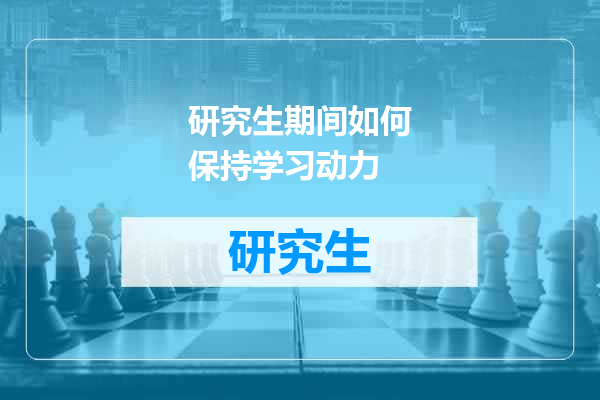 研究生期间如何保持学习动力