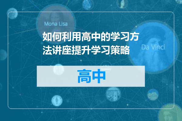 如何利用高中的学习方法讲座提升学习策略