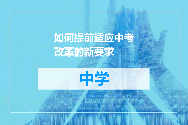 如何提前适应中考改革的新要求