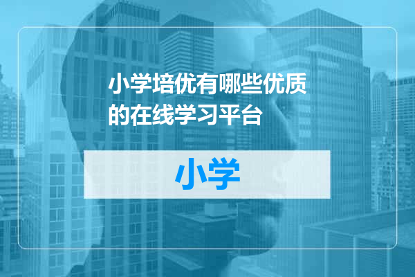 小学培优有哪些优质的在线学习平台