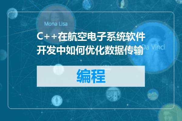 C++在航空电子系统软件开发中如何优化数据传输