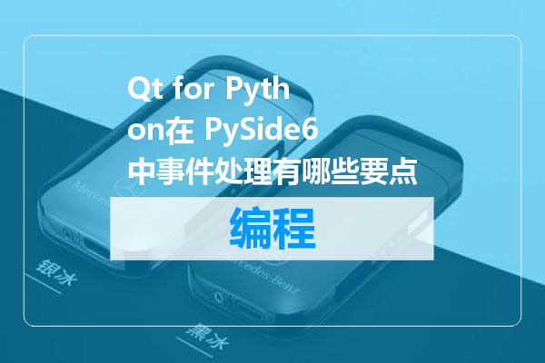 Qt for Python在 PySide6中事件处理有哪些要点