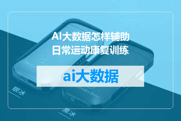 AI大数据怎样辅助日常运动康复训练
