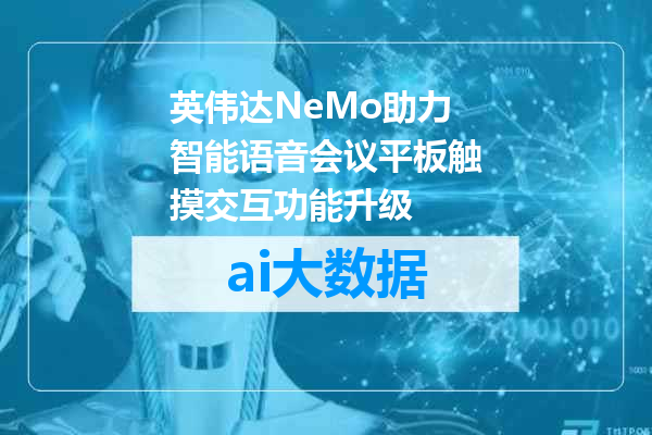 英伟达NeMo助力智能语音会议平板触摸交互功能升级