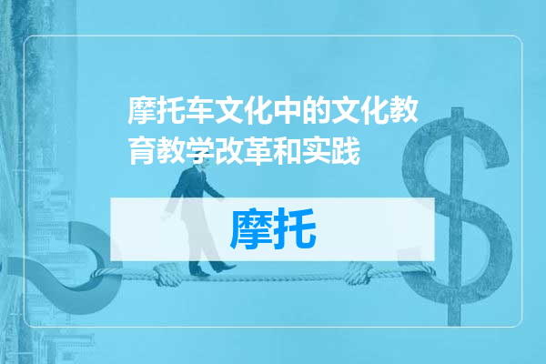 摩托车文化中的文化教育教学改革和实践