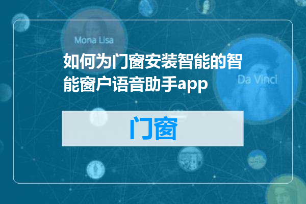 如何为门窗安装智能的智能窗户语音助手app