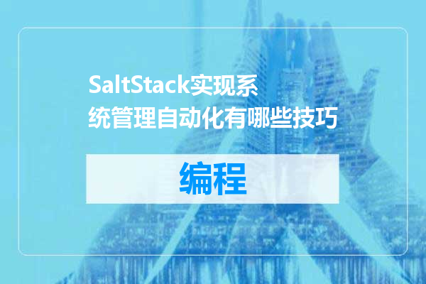 SaltStack实现系统管理自动化有哪些技巧