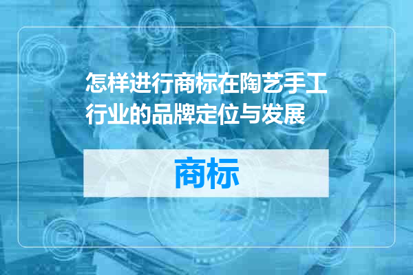 怎样进行商标在陶艺手工行业的品牌定位与发展