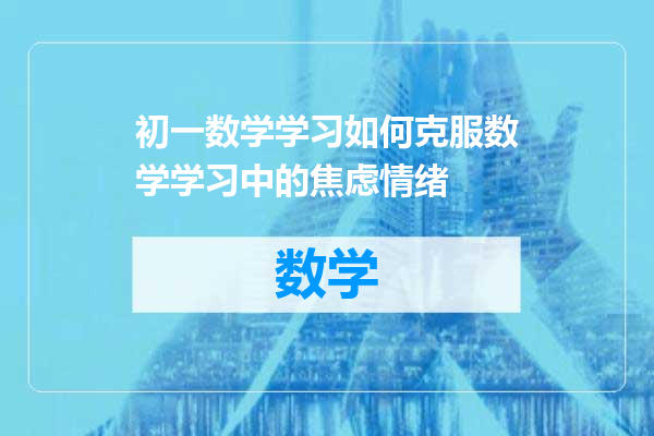 初一数学学习如何克服数学学习中的焦虑情绪