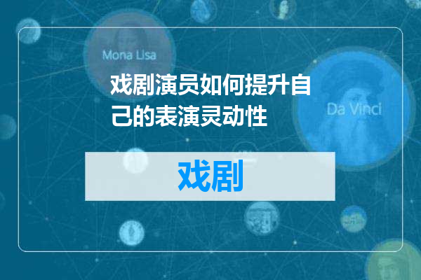 戏剧演员如何提升自己的表演灵动性