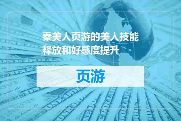 秦美人页游的美人技能释放和好感度提升