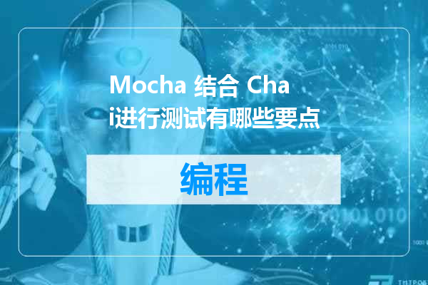 Mocha 结合 Chai进行测试有哪些要点