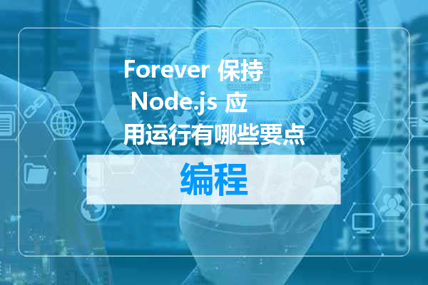 Forever 保持 Node.js 应用运行有哪些要点