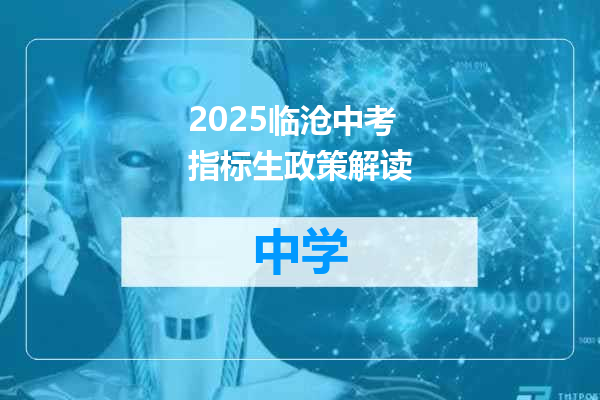 2025临沧中考指标生政策解读