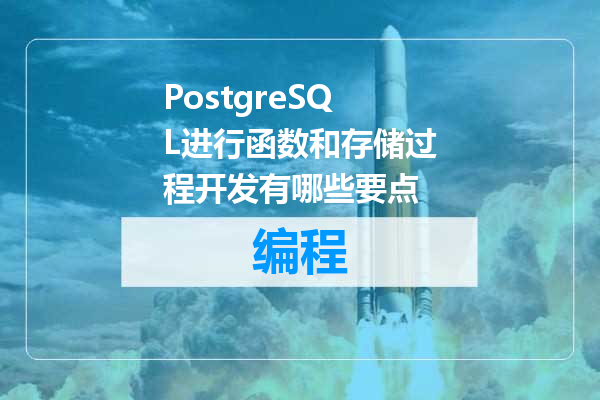 PostgreSQL进行函数和存储过程开发有哪些要点