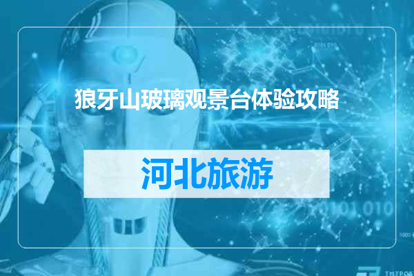 狼牙山玻璃观景台体验攻略