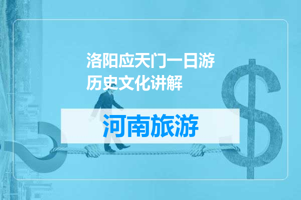 洛阳应天门一日游历史文化讲解