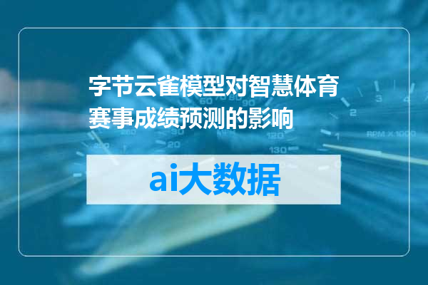 字节云雀模型对智慧体育赛事成绩预测的影响