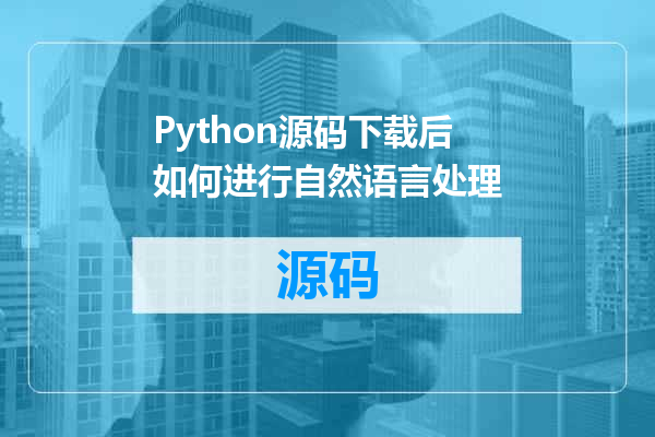 Python源码下载后如何进行自然语言处理
