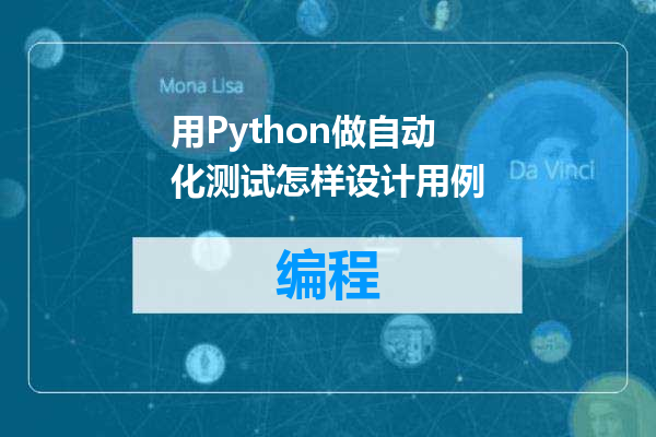 用Python做自动化测试怎样设计用例