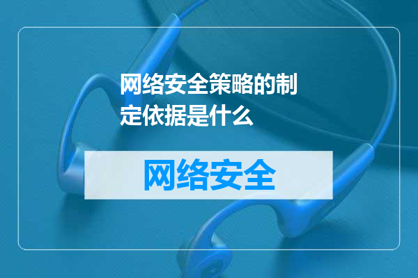 网络安全策略的制定依据是什么