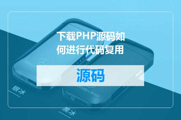 下载PHP源码如何进行代码复用