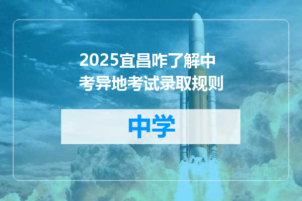 2025宜昌咋了解中考异地考试录取规则