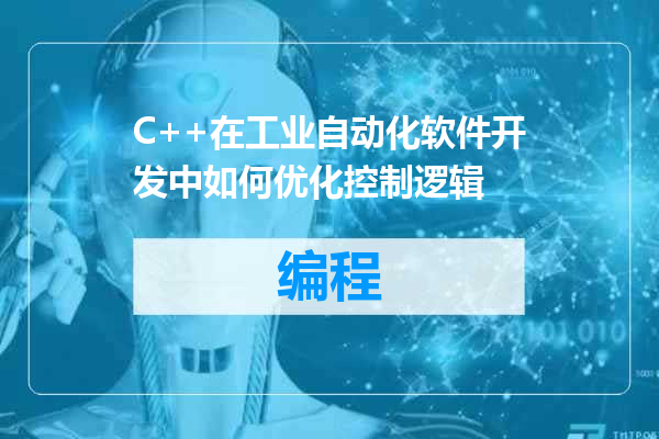 C++在工业自动化软件开发中如何优化控制逻辑