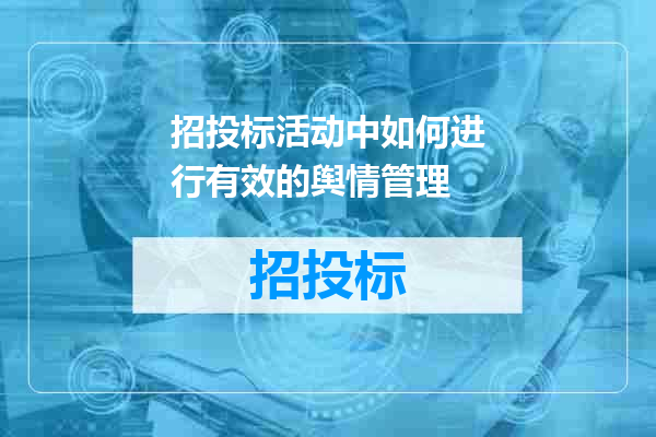 招投标活动中如何进行有效的舆情管理