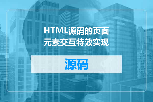 HTML源码的页面元素交互特效实现