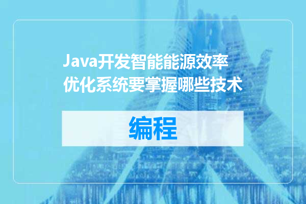 Java开发智能能源效率优化系统要掌握哪些技术