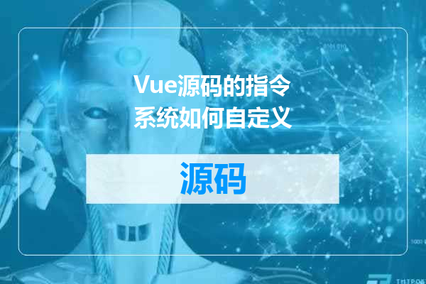 Vue源码的指令系统如何自定义