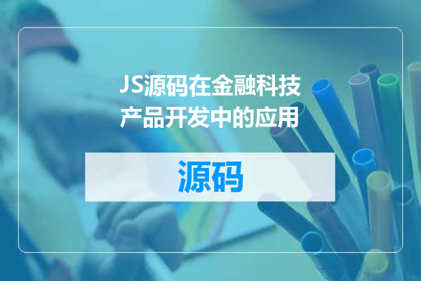 JS源码在金融科技产品开发中的应用